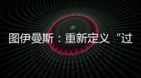 图伊曼斯：重新定义“过去”