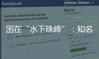 困在“水下珠峰”：知名探险家韩颋和他未实现的新世界纪录