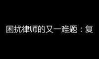 困扰律师的又一难题：复制讯问录音录像受限丨法眼