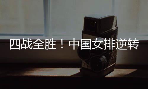 胜中胜美收获本站四连胜