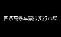四条高铁车票拟实行市场化票价机制，最低55折
