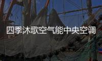 四季沐歌空气能中央空调带着冬季的美好，与你不期而遇