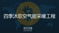 四季沐歌空气能采暖工程，温暖千家万户