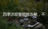 四季沐歌智能晾衣架
，不拘一格的家居生活美学