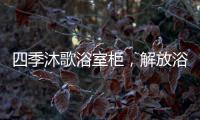 四季沐歌浴室柜	，解放浴室空间，开启极简生活!