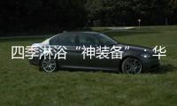 四季淋浴“神装备”�：华帝热水器JH6i诠释零冷水瀑布浴魔力