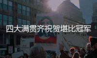 四大满贯齐祝贺堪比冠军排场
，王欣瑜自夸打的帅今日18点冲击32强