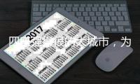 四座强得很的大城市，为什么是县级市
？