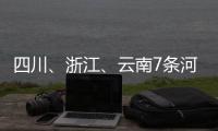 四川、浙江、云南7条河流发生超警以上洪水