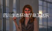 四川生态环境厅总工赵乐晨
：75天遥望雪山是如何实现的�？