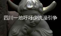 四川一地呼吁少洗澡引争论	
：高温之下�，庄稼都缺水干枯了