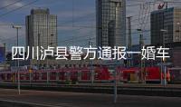 四川泸县警方通报一婚车队遭遇连环车祸：10人受伤7车受损