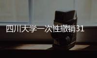 四川大学一次性撤销31个专业为哪般？