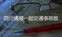 四川通报一起交通事故致6死1伤
：韵达快递货车司机涉嫌疲劳驾驶