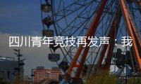 四川青年竞技再发声：我们是消极比赛�，那国足0