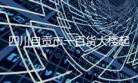 四川自贡市一百货大楼起火	
，已营救被困人员17名