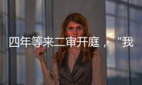 四年等来二审开庭	，“我就是承载单身冻卵议题的人”