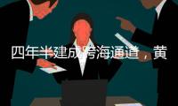 四年半建成跨海通道�，黄茅海上发生了什么�？