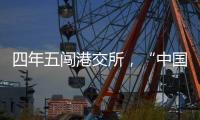 四年五闯港交所
�，“中国超市之父”鏖战卖场黄昏时