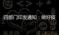 四部门印发通知：做好疫情防控和秋季学校食品安全管理