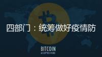 四部门：统筹做好疫情防控和秋季学校食品安全工作