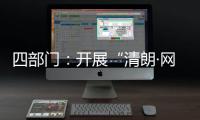 四部门：开展“清朗·网络平台算法典型问题治理”
