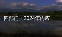 四部门：2024年内应偿还的国家助学贷款利息免除