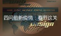 四问最新疫情：春节这关	，怎么闯？