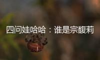 四问娃哈哈�：谁是宗馥莉的敌人和朋友
？