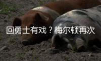 回勇士有戏？梅尔顿再次关注勇士 此前受伤后曾取关勇士