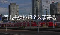回击央媒拉踩？久事评选36岁吴曦为年度员工�	！晒视频	：他为国争光