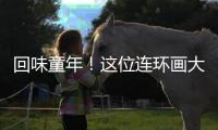 回味童年
！这位连环画大师的作品在珠海市图书馆展出