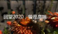 回望2020	
，曾是高端空调业“黑马”�，如今依旧稳健