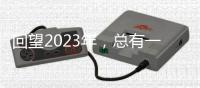 回望2023年	，总有一个瞬间打动你我