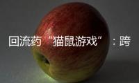 回流药“猫鼠游戏”
：跨省黑产难绝�，蚕食医保基金
