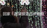 回家！首架接返自伊朗撤离中国公民临时航班抵京