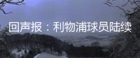 回声报：利物浦球员陆续返回AXA训练中心，季前赛首战仍待定