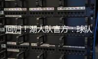 回归
！湖人队官方：球队已与中锋海斯完成续约