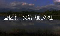 回忆杀，火箭队凯文·杜兰特揭秘篮网队任期被低估的责任