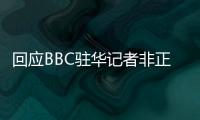 回应BBC驻华记者非正常离境 外交部
：唯一合理解释是“心虚”