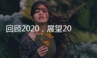 回顾2020	，展望2021丨新凯骊门窗伴你同行!