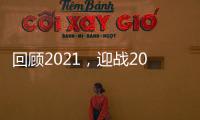 回顾2021	，迎战2022