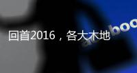 回首2016	，各大木地板品牌大佬们都做了什么?