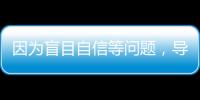 因为盲目自信等问题，导致错失大合同的9名球星