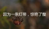 因为一条灯带，惊艳了整个空间!