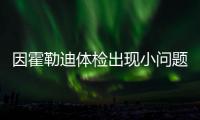 因霍勒迪体检出现小问题，开拓者撤回了送至绿军的两个次轮签