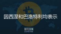 因西涅和巴洛特利均表示希望重返意甲，后者认为还能再踢几年