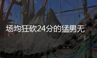 场均狂砍24分的猛男无人问津，NBA已不再需要砍分狂魔！