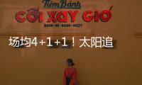 场均4+1+1！太阳追火箭20岁后卫，遭果断拒绝！下赛季担任2阵核心