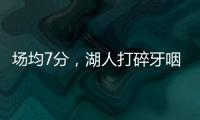 场均7分	，湖人打碎牙咽肚子里！不怪詹姆斯
，你们确实不配总冠军